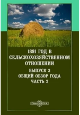 1891 год в сельскохозяйственном отношении: научная литература. Выпуск 3. Общий обзор года, Ч. 2