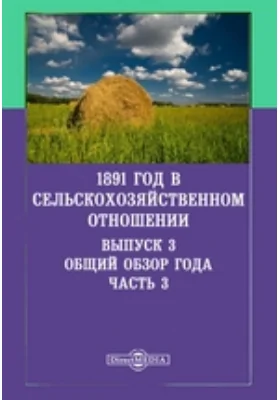 1891 год в сельскохозяйственном отношении: научная литература. Выпуск 3. Общий обзор года, Ч. 3