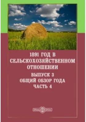 1891 год в сельскохозяйственном отношении: научная литература. Выпуск 3. Общий обзор года, Ч. 4