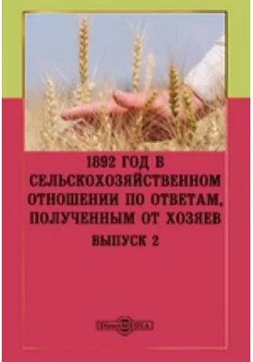 1892 год в сельскохозяйственном отношении по ответам, полученным от хозяев