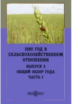 1892 год в сельскохозяйственном отношении