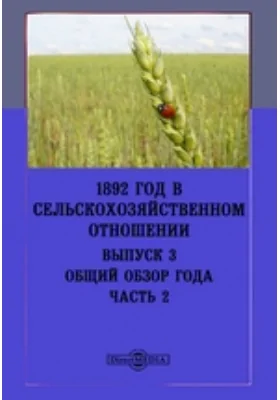 1892 год в сельскохозяйственном отношении