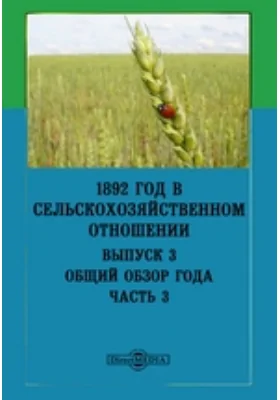 1892 год в сельскохозяйственном отношении