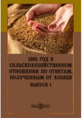 1895 год в сельскохозяйственном отношении по ответам, полученным от хозяев: научная литература. Выпуск 1