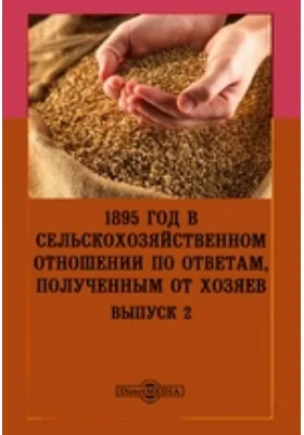 1895 год в сельскохозяйственном отношении по ответам, полученным от хозяев: научная литература. Выпуск 2