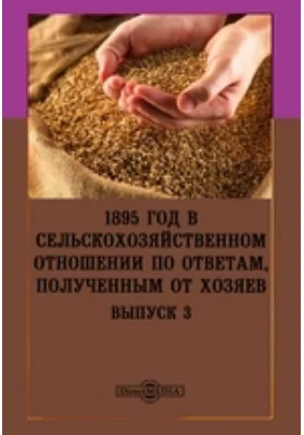 1895 год в сельскохозяйственном отношении по ответам, полученным от хозяев: научная литература. Выпуск 3