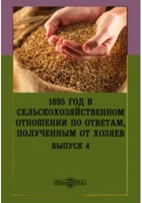 1895 год в сельскохозяйственном отношении по ответам, полученным от хозяев: научная литература. Выпуск 4