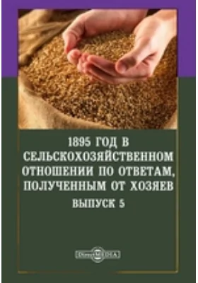 1895 год в сельскохозяйственном отношении по ответам, полученным от хозяев: научная литература. Выпуск 5