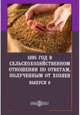 1895 год в сельскохозяйственном отношении по ответам, полученным от хозяев: научная литература. Выпуск 6