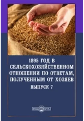 1895 год в сельскохозяйственном отношении по ответам, полученным от хозяев: научная литература. Выпуск 7