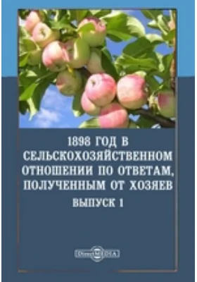 1898 год в сельскохозяйственном отношении по ответам, полученным от хозяев: научная литература. Выпуск 1