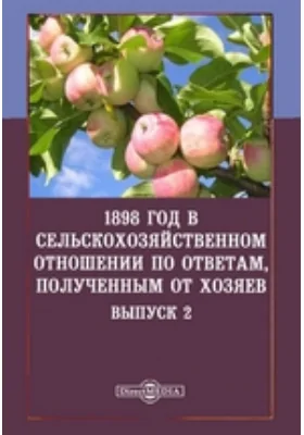 1898 год в сельскохозяйственном отношении по ответам, полученным от хозяев: научная литература. Выпуск 2