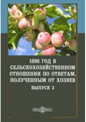 1898 год в сельскохозяйственном отношении по ответам, полученным от хозяев: научная литература. Выпуск 3