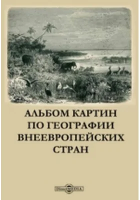 Альбом картин по географии внеевропейских стран