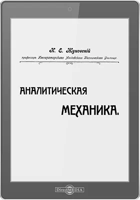 Аналитическая механика