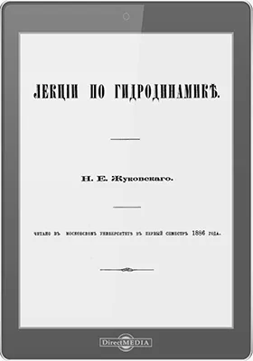 Лекции по гидродинамике: учебное пособие