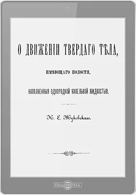 О движении твердого тела, имеющего полости, наполненные однородной капельной жидкостью