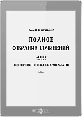 Полное собрание сочинений: лекции: курс лекций. Выпуск 1. Теоретические основы воздухоплавания, Ч. 1