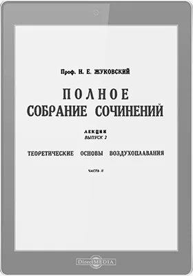 Полное собрание сочинений: лекции: курс лекций. Выпуск 2. Теоретические основы воздухоплавания, Ч. 2