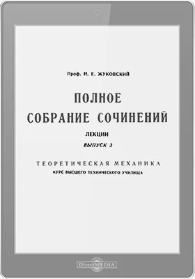 Полное собрание сочинений. Лекции Курс высшего технического училища. Выпуск 3. Теоретическая механика