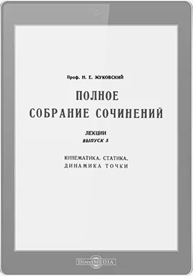 Полное собрание сочинений: лекции: курс лекций. Выпуск 5. Кинематика. Статика. Динамика точки