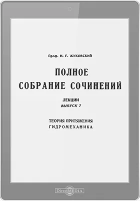 Полное собрание сочинений: лекции: курс лекций. Выпуск 7. Теория притяжения. Гидромеханика