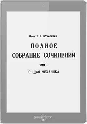 Полное собрание сочинений: публицистика. Том 1. Общая механика