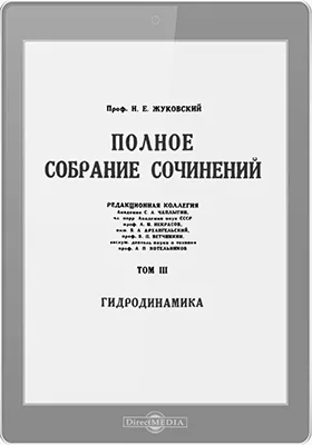 Полное собрание сочинений: публицистика. Том 3. Гидродинамика