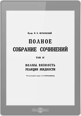 Полное собрание сочинений: публицистика. Том 4. Волны. Вязкость. Реакция жидкости