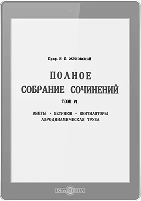 Полное собрание сочинений: публицистика. Том 6. Винты. Ветряки. Вентиляторы. Аэродинамическая труба