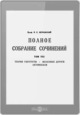 Полное собрание сочинений: публицистика. Том 8. Теория упругости. Железные дороги. Автомобили