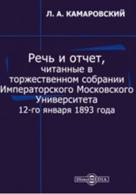 Речь и отчет, читанные в торжественном собрании Императорского Московского Университета 12-го января 1893 года: публицистика