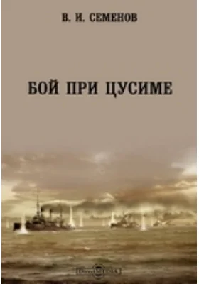 Бой при Цусиме: документально-художественная литература