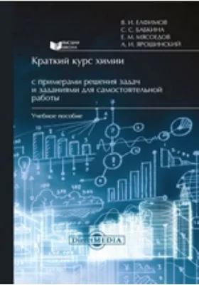 Краткий курс химии с примерами решения задач и заданиями для самостоятельной работы