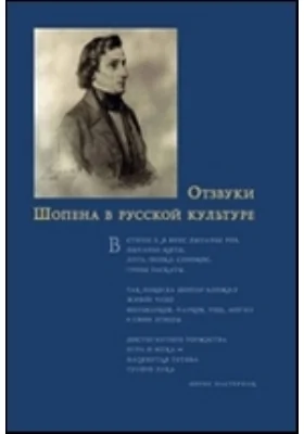 Отзвуки Шопена в русской культуре