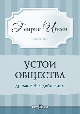 Устои общества