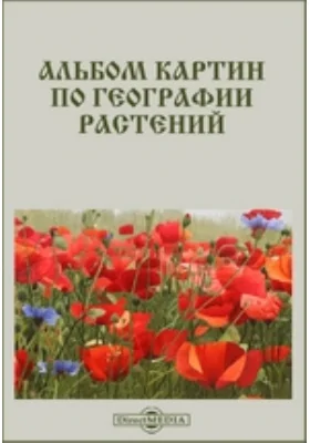 Альбом картин по географии растений