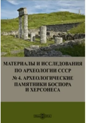 Материалы и исследования по археологии СССР