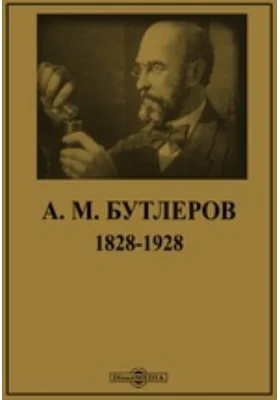 А. М. Бутлеров, 1828-1928: научная литература