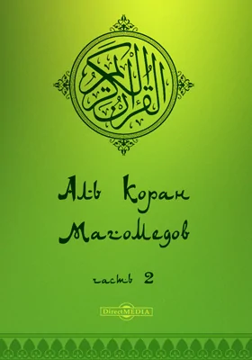 Аль Коран Магомедов: духовно-просветительское издание, Ч. 2