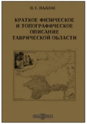 Краткое физическое и топографическое описание Таврической области