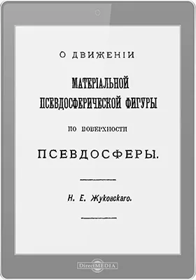 О движении материальной псевдосферической фигуры по поверхности псевдосферы