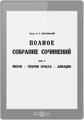 Полное собрание сочинений. Том 5. Вихри.Теория крыла. Авиация