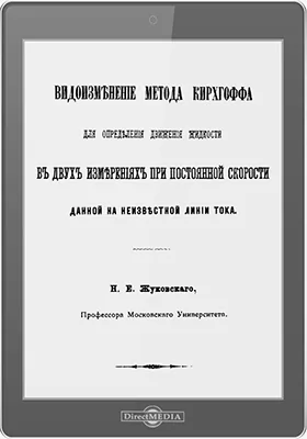 Видоизменение метода Кирхгоффа для определения движения жидкости в двух измерениях при постоянной скорости данной на неизвестной линии тока