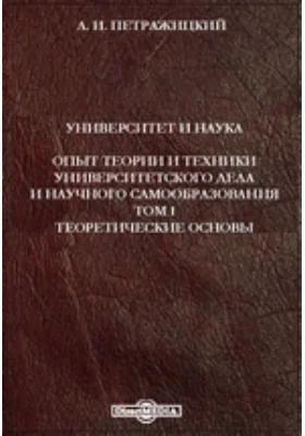 Университет и наука. Опыт теории и техники университетского дела и научного самообразования: публицистика. Том 1. Теоретические основы