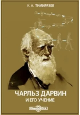 Чарльз Дарвин и его учение: научная литература