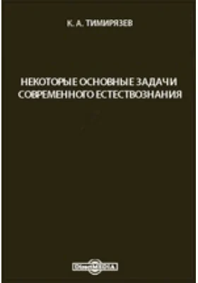 Некоторые основные задачи современного естествознания: научная литература