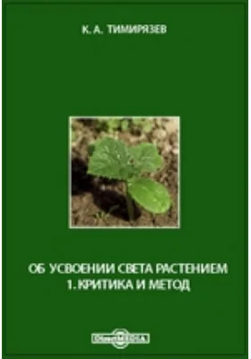 Об усвоении света растением. 1. Критика и метод