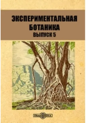 Экспериментальная ботаника: публицистика. Выпуск 5