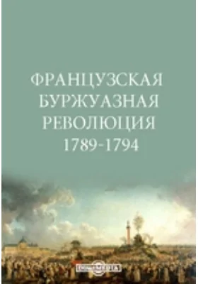 Французская буржуазная революция 1789-1794: монография